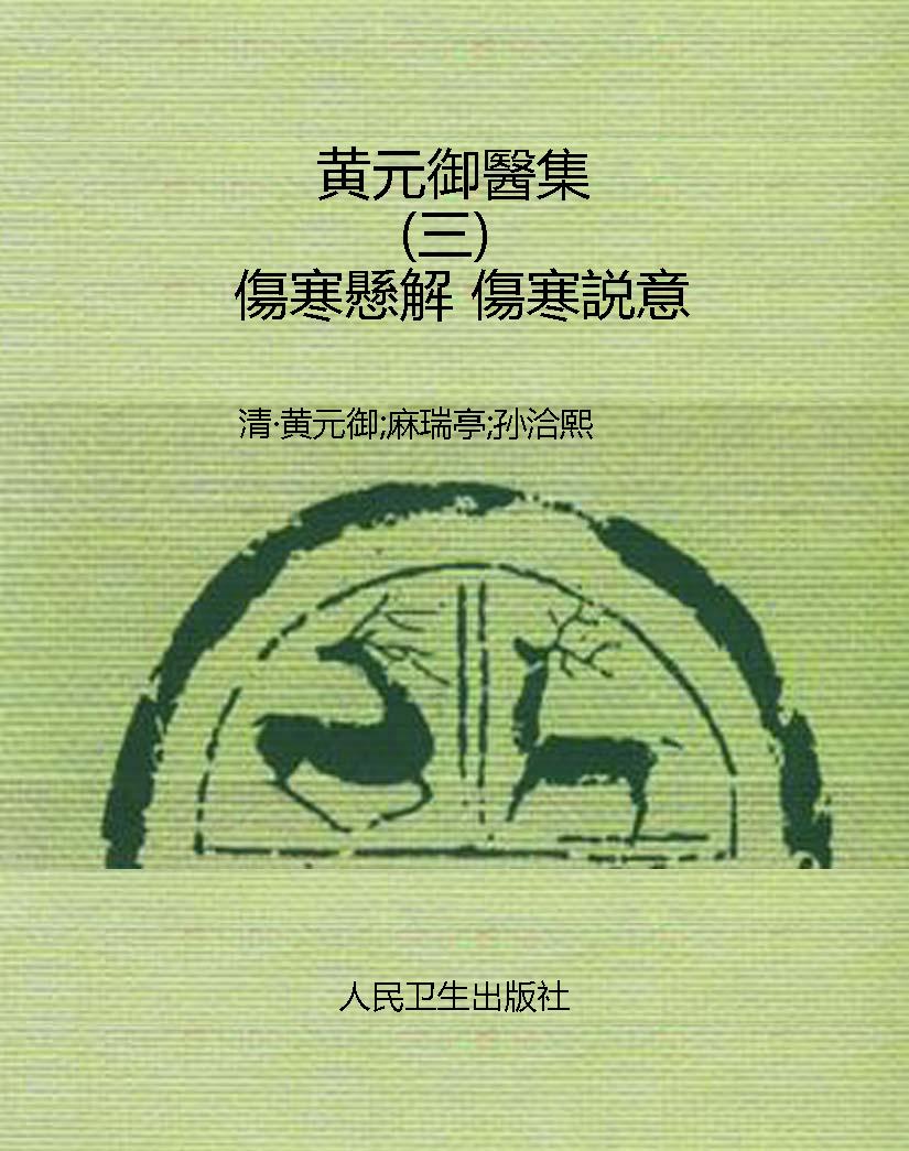 黄元御醫集（三）傷寒懸解
