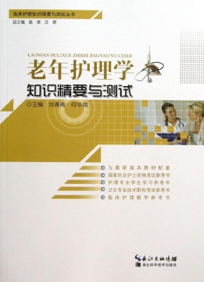 老年护理学知识精要与