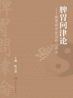 脾胃问津论——脾胃病