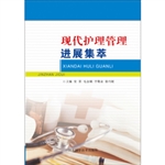 现代护理管理进展集萃