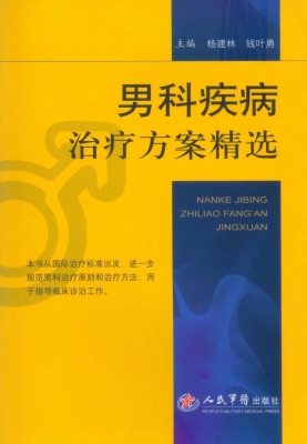 男科疾病治疗方案精选