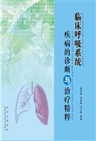 临床呼吸系统疾病的诊