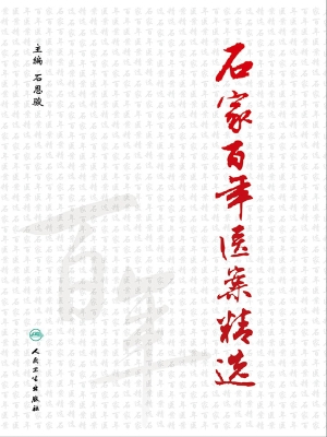 石家百年医案精选