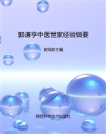 郭谦亨中医世家经验辑