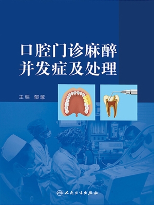 口腔门诊麻醉并发症及