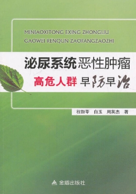 泌尿系统恶性肿瘤高危