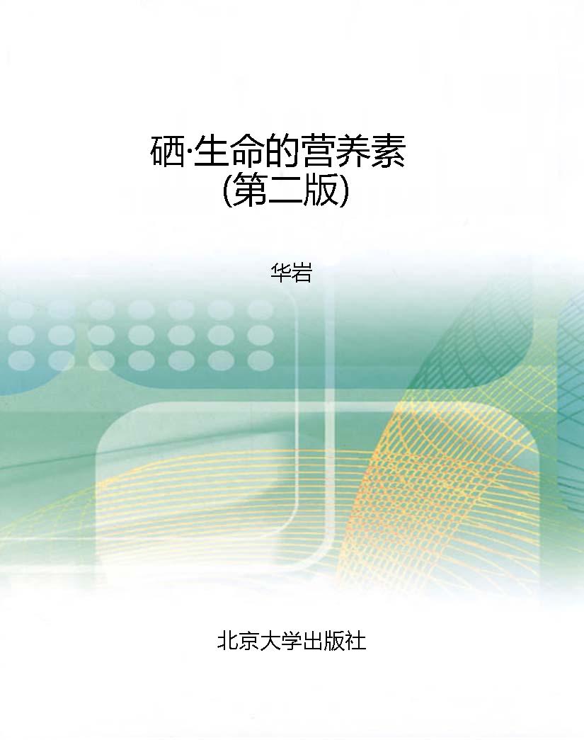 硒·生命的营养素（第二