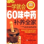 一学就会60味中药补养