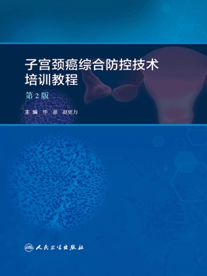 子宫颈癌综合防控技术