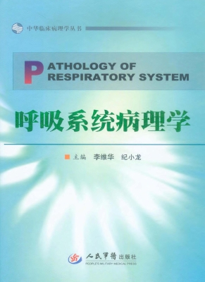 呼吸系统病理学
