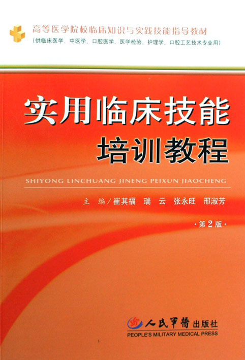 实用临床技能培训教程