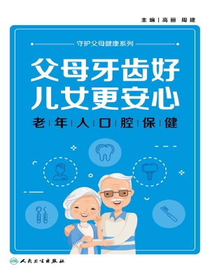 父母牙齿好，儿女更安心
