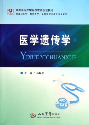 医学遗传学