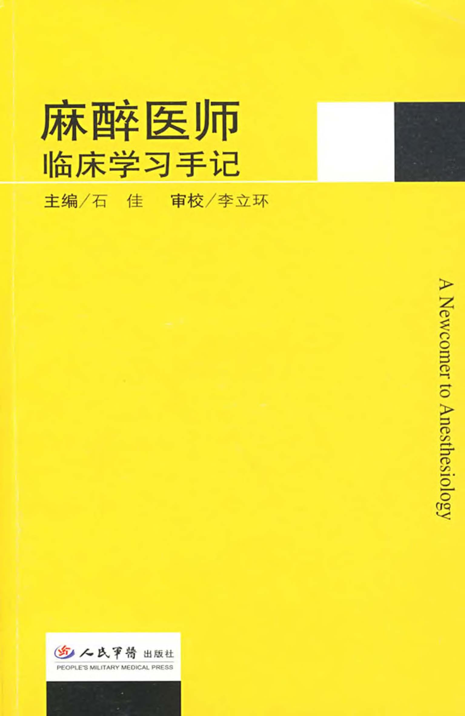 麻醉医师临床学习手记
