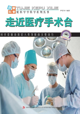 走近医疗手术台
