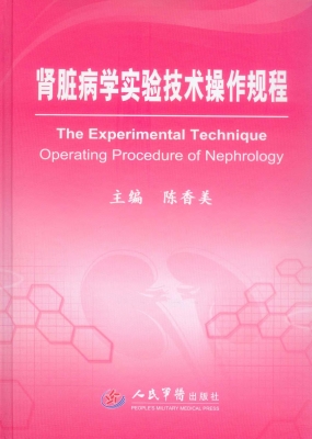 肾脏病学实验技术操作