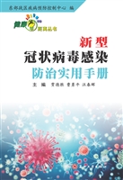 新型冠状病毒感染防治