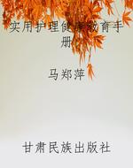 实用护理健康教育手册