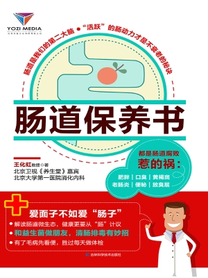 肠道保养书