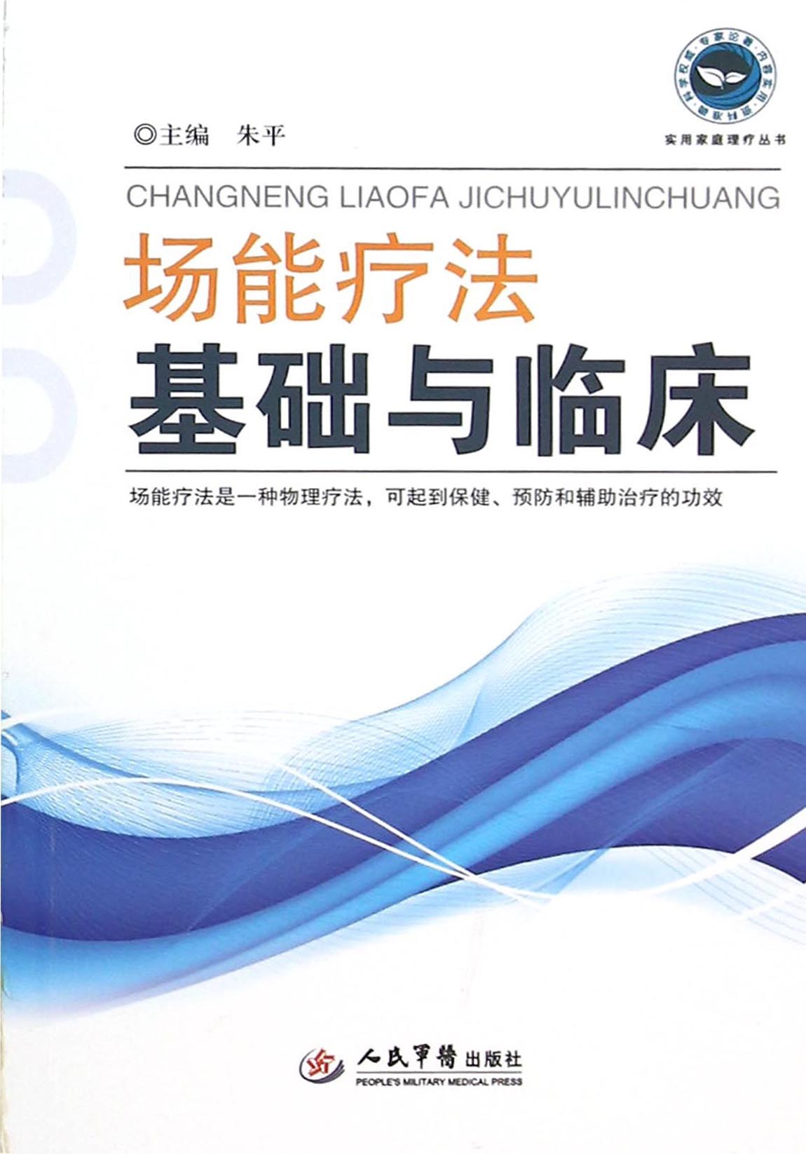 场能疗法基础与临床