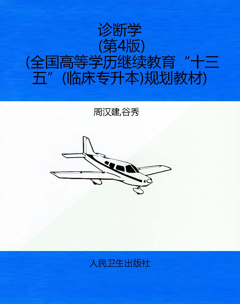 诊断学（第4版）（全国高等
