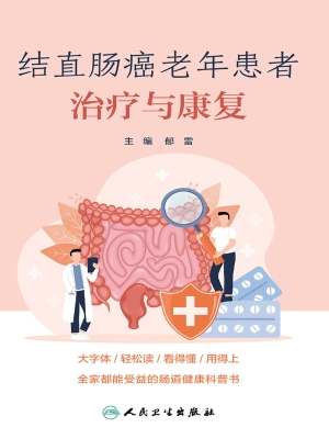 结直肠癌老年患者治疗