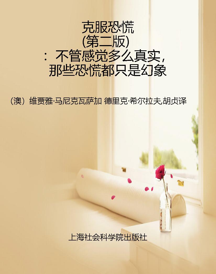 克服恐慌（第二版）：不管感