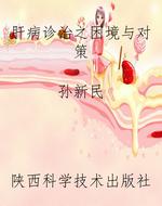 肝病诊治之困境与对策