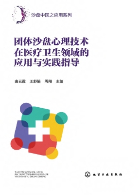 团体沙盘心理技术在医