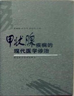 甲状腺疾病的现代医学