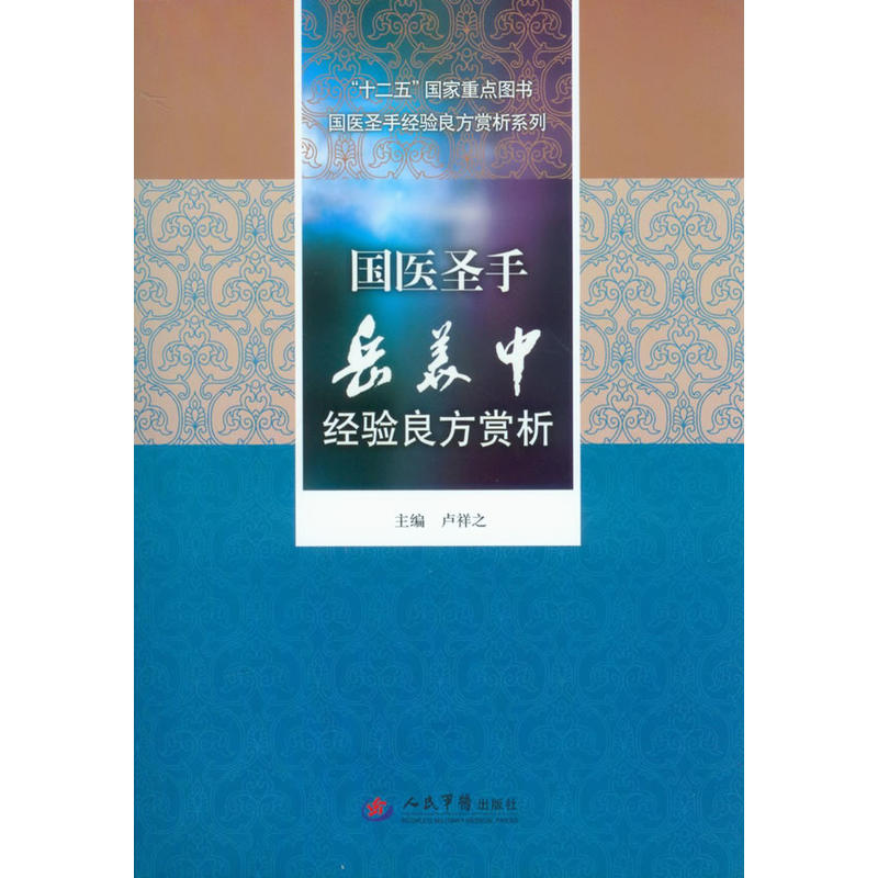国医圣手岳美中经验良