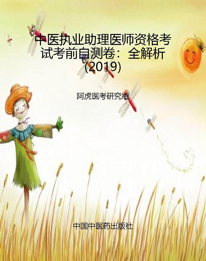 中医执业助理医师资格