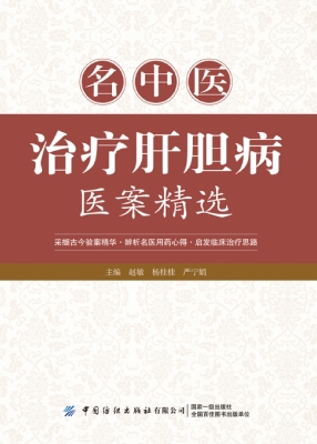 名中医治疗肝胆病医案