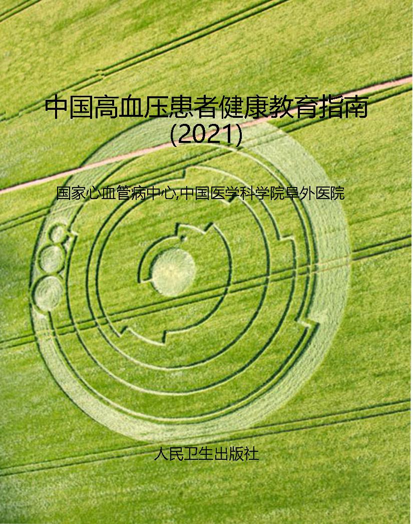 中国高血压患者健康教