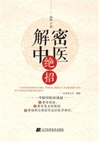 解密中医绝招