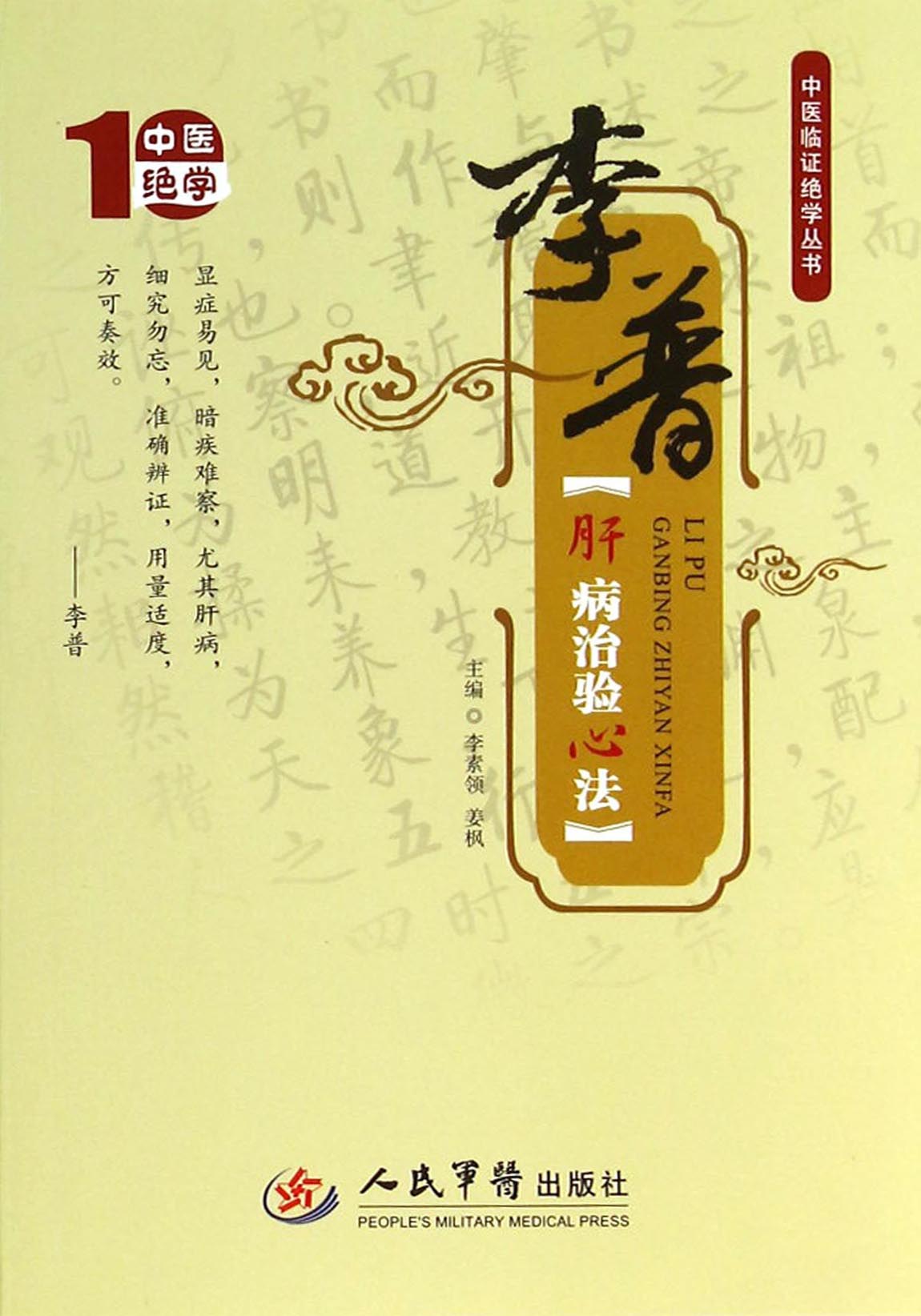 李普肝病治验心法