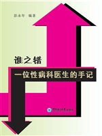 谁之错——一位性病科