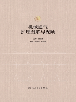 机械通气护理图解与视