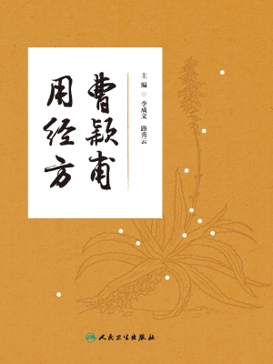 曹颖甫用经方