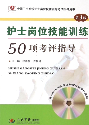 护士岗位技能训练50项