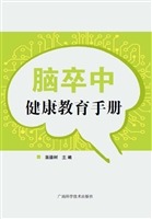 脑卒中健康教育手册
