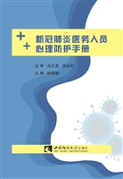 新冠肺炎医务人员心理