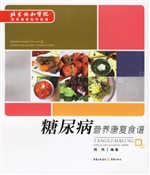 糖尿病营养康复食谱