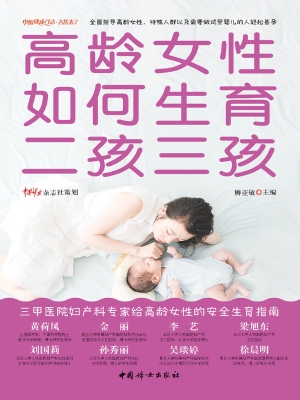 高龄女性如何生育二孩