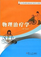 物理治疗学