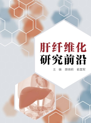 肝纤维化研究前沿