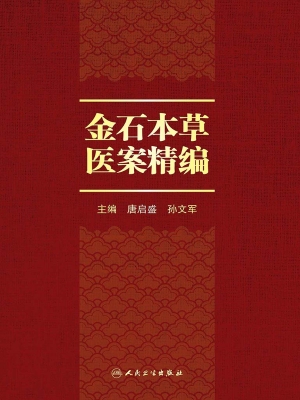 金石本草医案精编