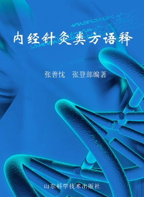 内经针灸类方语释