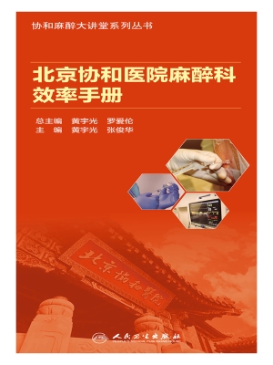北京协和医院麻醉科效