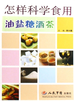 怎样科学食用油盐糖酒